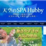 天空のSPA Hubbyのトップページ画像