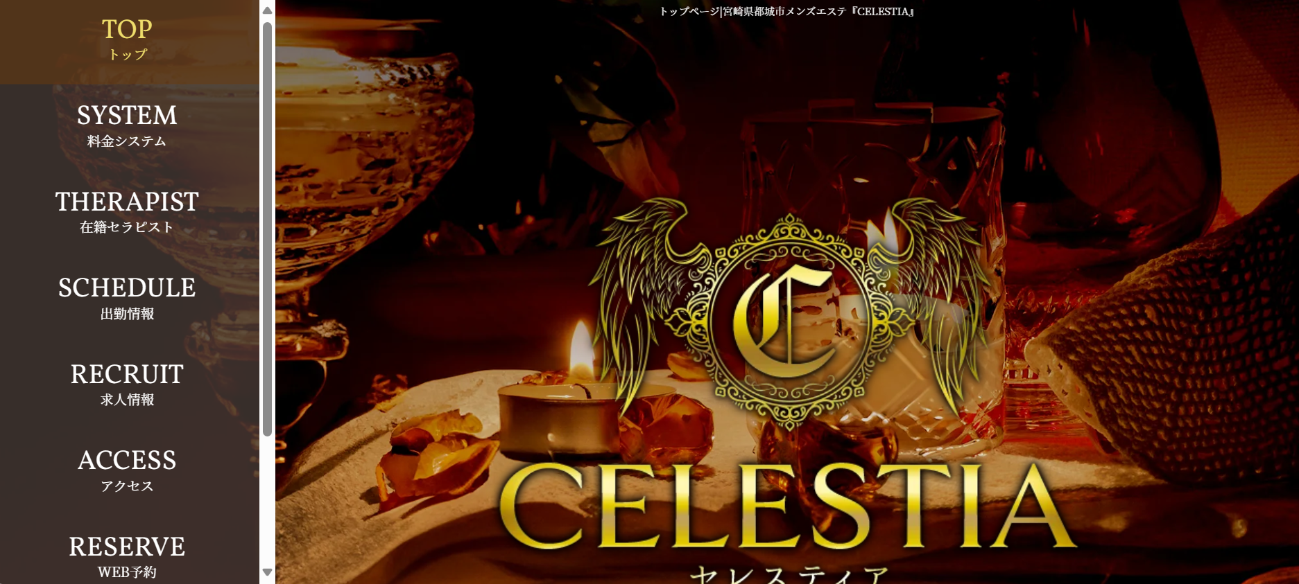 セレスティアCELESTIAのトップページ画像