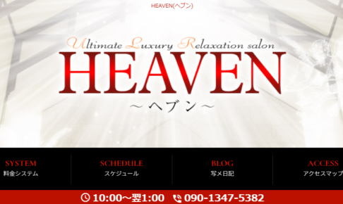 『ヘブン(HEAVEN)』のメンズエステ体験談