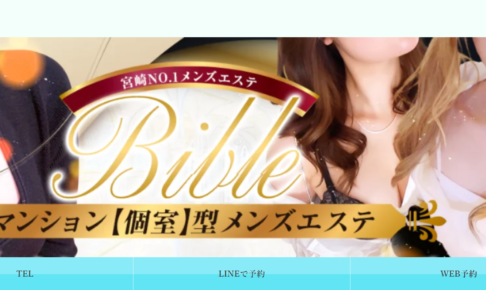 極メンズエステBible~バイブル~ 宮崎店のトップページ画像