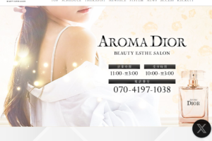 『アロマディオール(AROMA DIOR)』体験談。