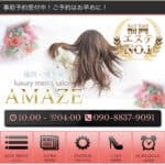 『アメイズ(AMAZE)』のメンズエステ体験談