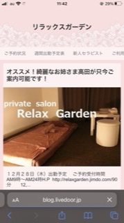 『リラックスガーデン(Relaxgarden)』体験談。