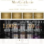 『ミセスセラヴィ(Mrs. Gest lavie)』体験談。