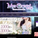 『ミセスクリスタル（Mrs Crystal）』のメンズエステ体験談