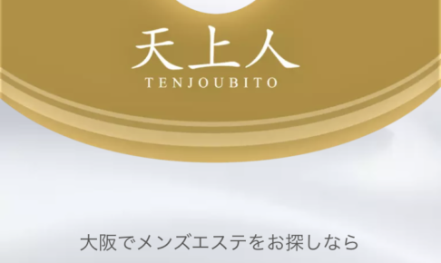 『天上人(TENJOUBITO)』体験談。