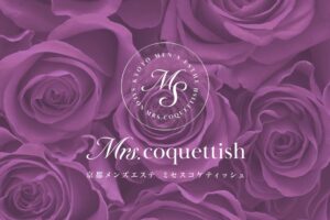 『ミセスコケティッシュ（Mrs.coquettish）』体験談。