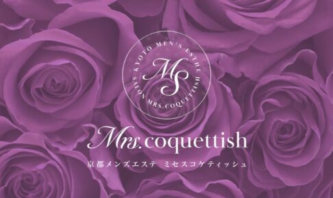 『ミセスコケティッシュ（Mrs.coquettish）』体験談。