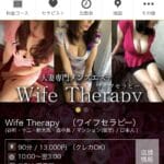 『ワイフセラピー(Wife Therapy)』体験談。