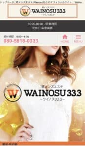 『wainous33.3』体験談。