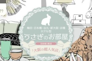 『うさぎのお部屋』体験談。