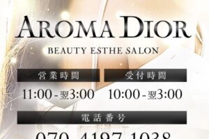 『アロマディオール(AROMA DIOR)』体験談。