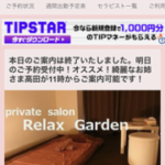 『リラックスガーデン(Relaxgarden)』のメンズエステ体験談