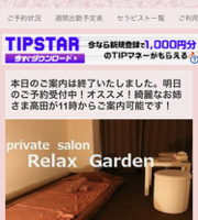 『リラックスガーデン(Relaxgarden)』のメンズエステ体験談