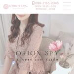 『オリオンスパ(ORION SPA)』体験談。