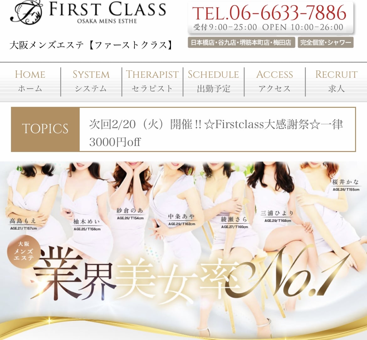 『ファーストクラス(FIRST CLASS)』体験談。