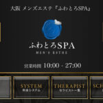 『ふわとろSPA』体験談。