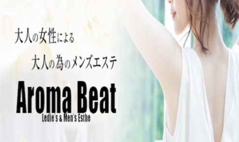 『アロマベスト(Aroma Ｂeat)』体験談。