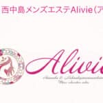 『アリビエ(Alivie)』体験談。