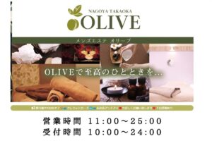 『オリーブ(OLIEVE)』体験談。