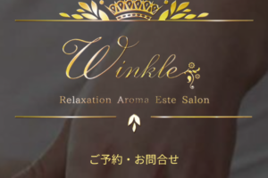 『ウィンクル(winkle)』体験談。