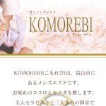 『コモレビ（KOMOREBI）』体験談。