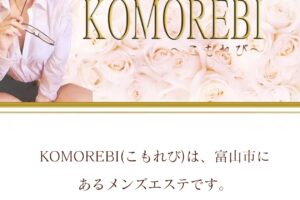 『コモレビ（KOMOREBI）』体験談。