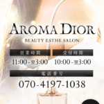 『アロマディオール(AROMA DIOR)』体験談。