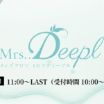 『ミセスディープル(Mrs..Deepl)』体験談。