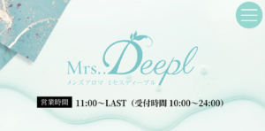 『ミセスディープル(Mrs..Deepl)』体験談。