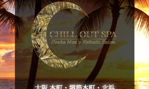 『チルアウトスパ(CHILL OUT SPA)』体験談。