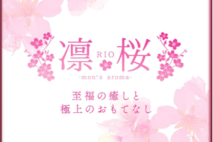 『凛桜～RIO～』体験談。