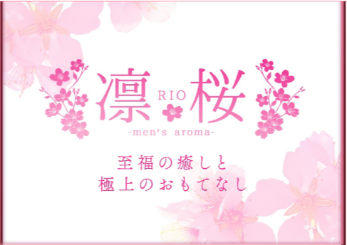 『凛桜～RIO～』体験談。