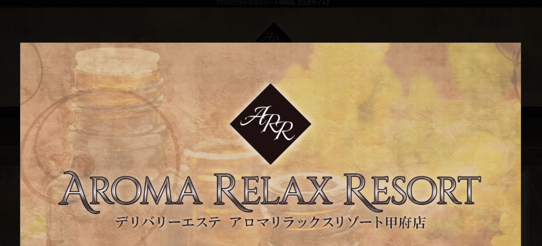 アロマリラックスリゾートAROMA RELAX RESORT甲府店のトップページ画像