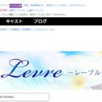 『レーブル(Levre)』のメンズエステ体験談