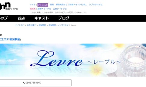 『レーブル(Levre)』のメンズエステ体験談