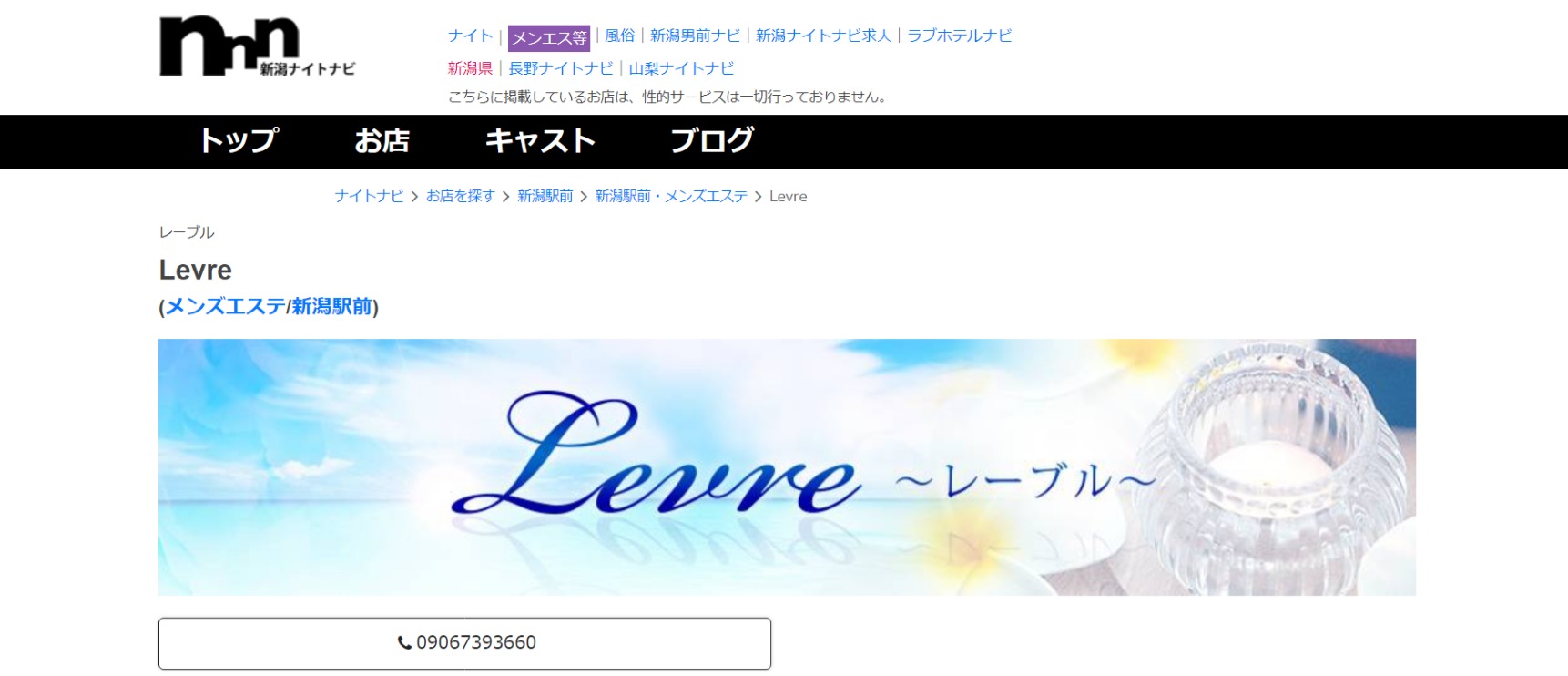 『レーブル(Levre)』のメンズエステ体験談