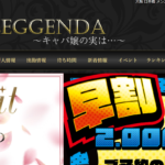 キャバ嬢の実はクラブレジェンダCLUB LEGGENDAのトップページ画像