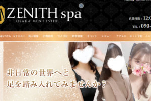 『ゼニススパ(ZENITH spa)』体験談。