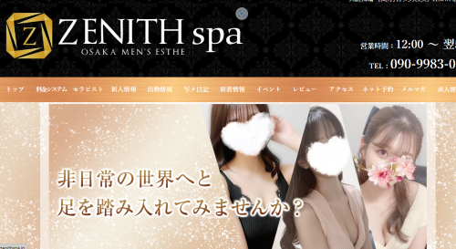 『ゼニススパ(ZENITH spa)』体験談。