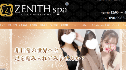 『ゼニススパ(ZENITH spa)』体験談。