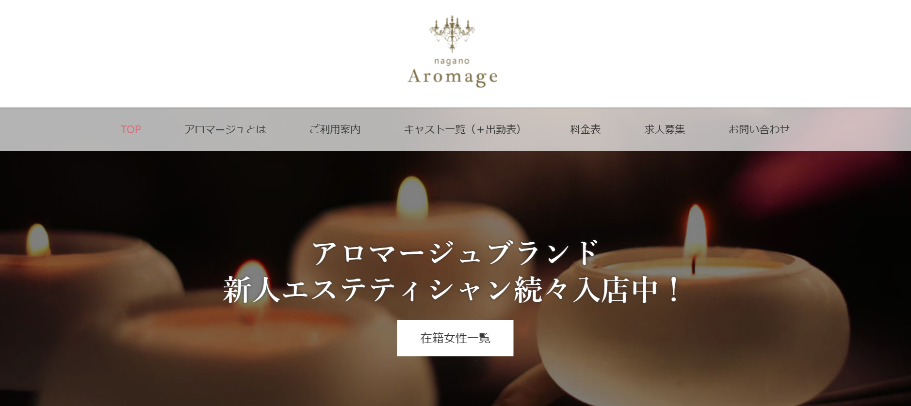 アロマージュ(Aromage)のトップページ画像