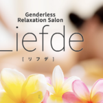 『サロンドリフデ(Salon De Liefde)』体験談。