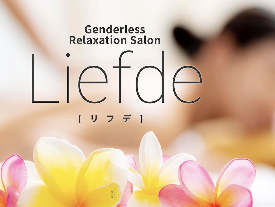 『サロンドリフデ(Salon De Liefde)』体験談。