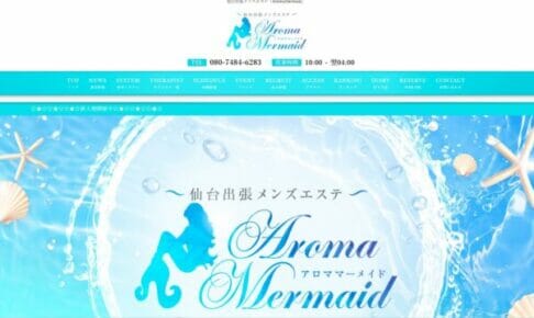 アロママーメイド（Aroma Mermaid）のトップページ画像