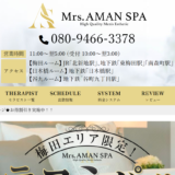 ミセスアマンスパMrsAMAN SPAのトップページ画像