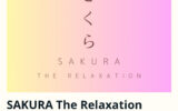 『SAKURA The Relaxation』体験談。