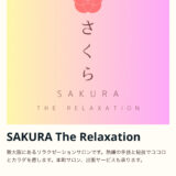 『SAKURA The Relaxation』体験談。