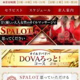 『スパロットミセス(SPALOT.Mrs)』のメンズエステ体験談