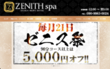 『ゼニススパ(ZENITH spa)』のメンズエステ体験談